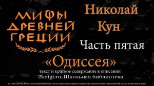 Николай Кун. Легенды и мифы Древней Греции. Часть 5 - Одиссея