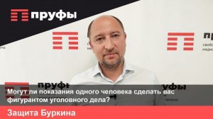 Могут ли показания одного человека сделать вас фигурантом уголовного дела?