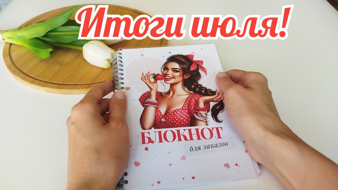 Итоги июля.