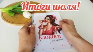 Итоги июля.