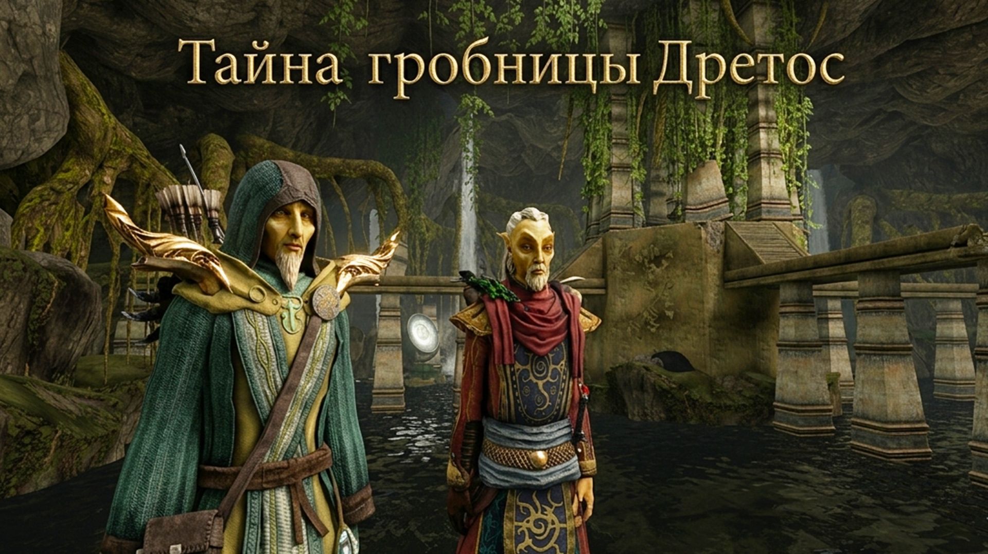 Тайна гробницы Дретос - Morrowind Online (TES3MP) | 74