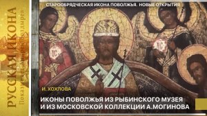 333. И. Хохлова. Иконы Поволжья из Рыбинского музея и из московской коллекции А.Могинова