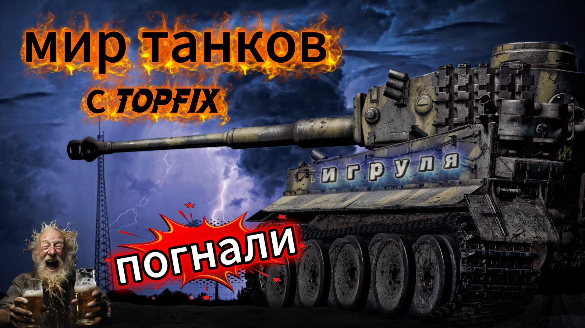 укреп рандом все подряд🔥«Если любишь играть в команде и побеждать — тебе к нам! 🔥клан By Trick😎