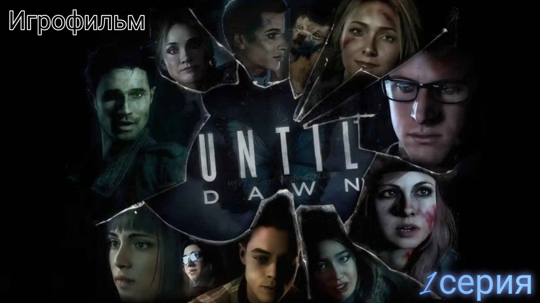 Until Dawn/Игрофильм/1 серия