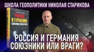 Лекция №68. Россия и Германия. Союзники или враги?