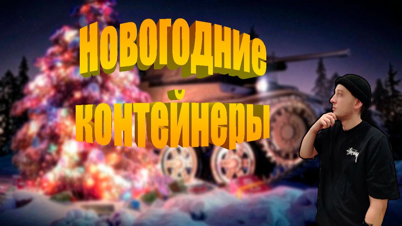 Контейнермания!