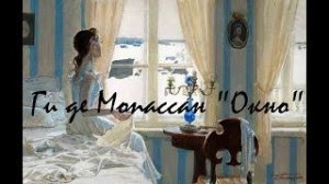 Ги де Мопассан - Окно.   аудиокнига