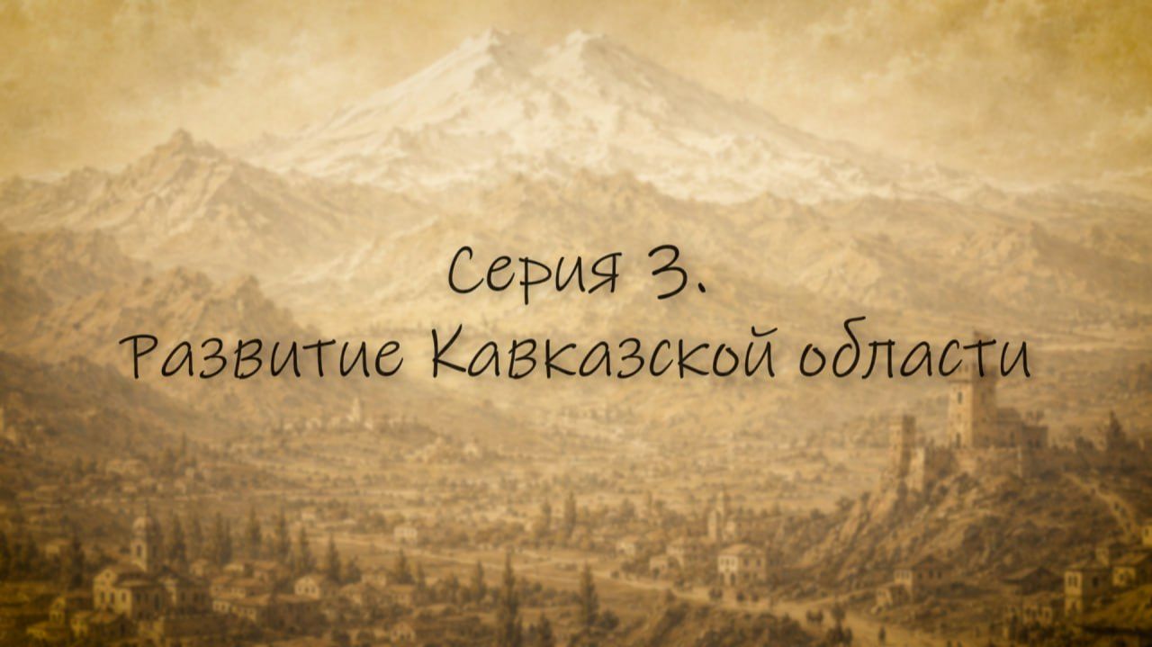 «Война и мир генерала Емануеля» 3 серия