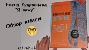 Обзор книги по двухстроннему вязанию спицами ✨