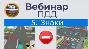 Полный курс пдд 2026 Вебинар 5 Знаки: Запрещающие, Предписывающие и Особых предписан
