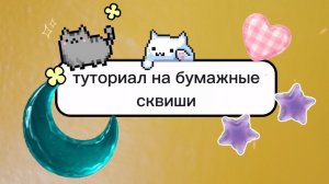 туториал на бумажные сквиши, делала 4 часа😩