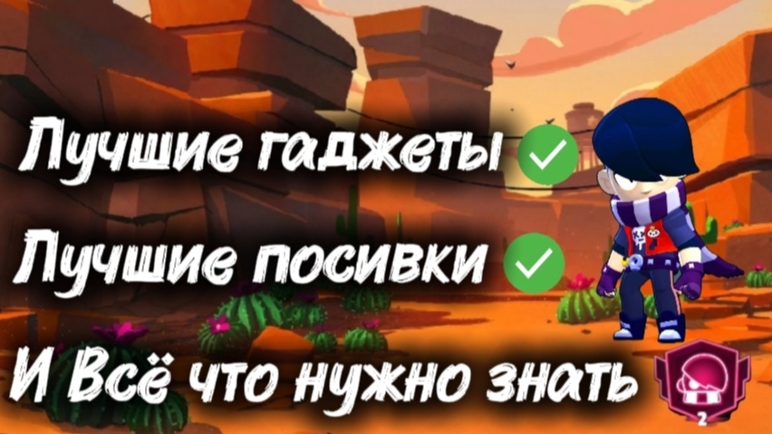 КАК ВЫБРАТЬ ЛУЧШИЕ ГАДЖЕТЫ  И ПОСИВКИ НА ЭДГАРА В BRAWL STARS