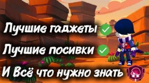 КАК ВЫБРАТЬ ЛУЧШИЕ ГАДЖЕТЫ  И ПОСИВКИ НА ЭДГАРА В BRAWL STARS