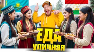 Казахстан и Таджикистан - ГДЕ ВКУСНЕЕ? Уличная еда - Street Food