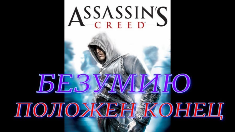 Assassin's Creed (Безумию положен конец) часть 4