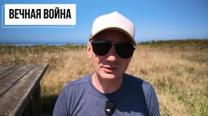 Вечная война или почему Украина никогда не пойдет на условия России