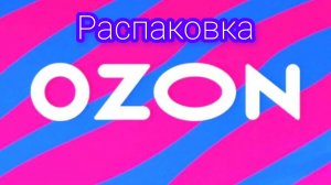 Распаковка заказов с Озон