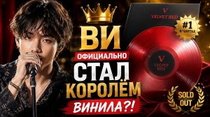 👑 Ви стал королём винила и смёл всё за несколько часов!