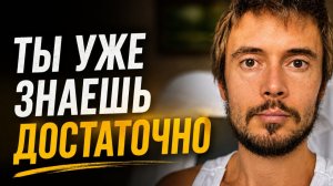 Почему одних знаний недостаточно, чтобы изменить жизнь