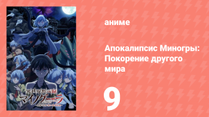 Апокалипсис Миногры: Покорение другого мира 9 серия (аниме-сериал, 2025)