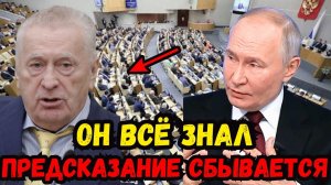 В ЗАПИСЯХ ЖИРИНОВСКОГО НАШЛИ СТРАШНОЕ ПУТИН СКОРО НЕ СМОЖЕТ