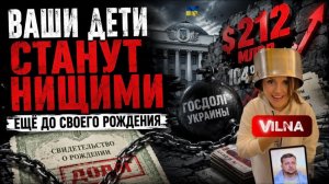 (VILNA)НЕ родился , НО ты уже должен ! Мы будем рожать нищих 😭