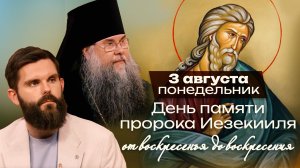 Пророк Иезекииль и поле сухих костей / От воскресенья до воскресения