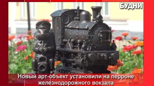«Белка-железнодорожник»  «поселилась» на перроне Белогорска