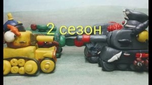 Мультики про Танки из пластилина - 2 сезон - Трейлер