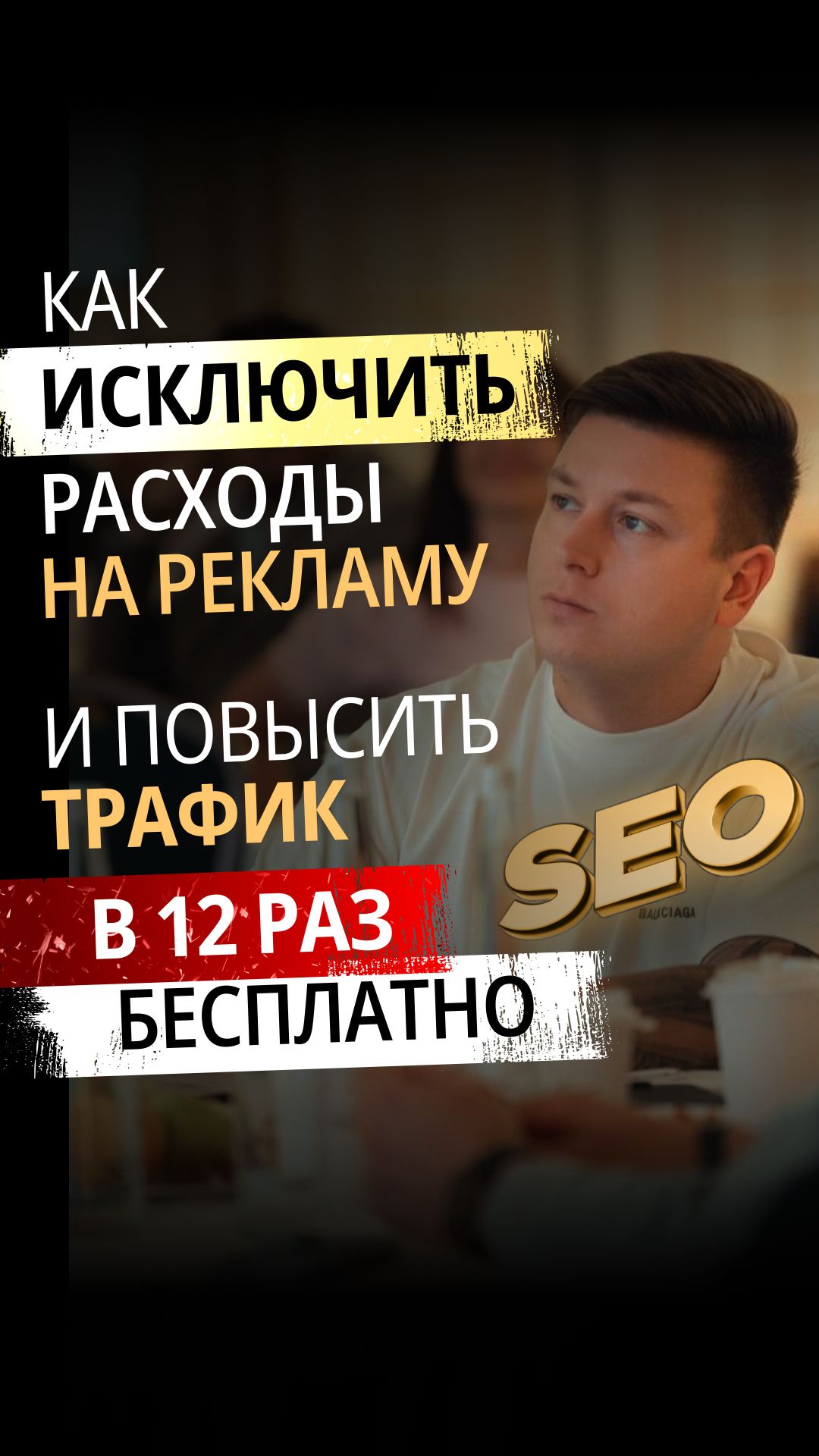 КАК ИСКЛЮЧИТЬ РАСХОДЫ НА РЕКЛАМУ И ПОВЫСИТЬ ТРАФИК В 12 РАЗ БЕСПЛАТНО В SEO