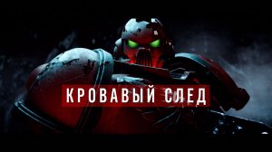 The Blood Wake | Кровавый след (2026) by В Подполье