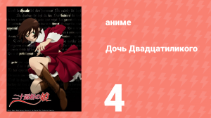 Дочь Двадцатиликого 4 серия (аниме-сериал, 2008)