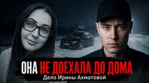 Последний попутчик Ирины Ахматовой. Поездка из Москвы в Тулу