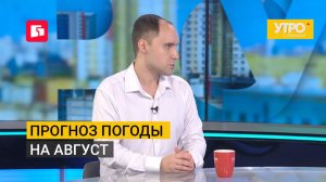Прогноз погоды на август. Утро с Губернией. 03/08/2026. GuberniaTV