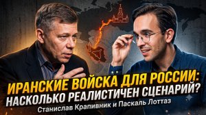 🛡️Крапивник и Лоттаз | Иранские войска для России: насколько реалистичен подобный сценарий?