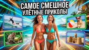 ТОП ПРИКОЛЫ! Я ржал до слез 😂 30 Минут смеха 2026 Смешные видео Приколы с животными! Подборка
