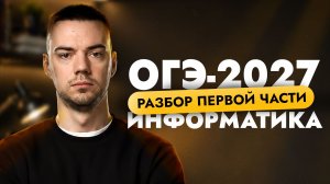 Разбор первой части | ОГЭ-2027 по информатике