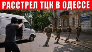 Тарас Одесса. Шокирующая расправа! Одессит начали настоящую охоту на сотрудников ТЦК - ловушки