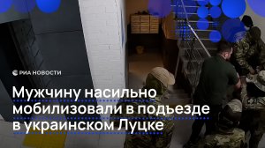 Мужчину насильно мобилизовали в подъезде в украинском Луцке