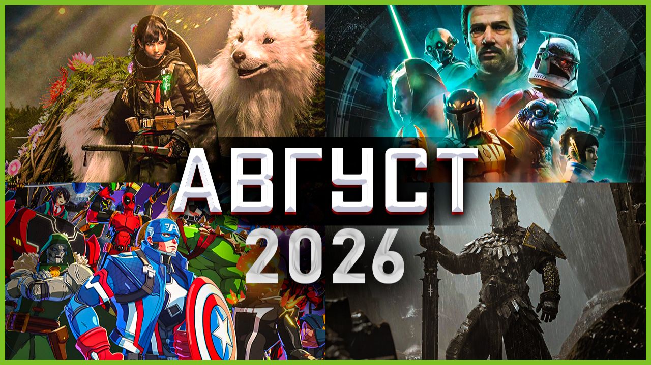 Игры Августа 2026: Самые Ожидаемые Игры!