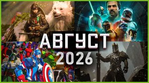 Игры Августа 2026: Самые Ожидаемые Игры!