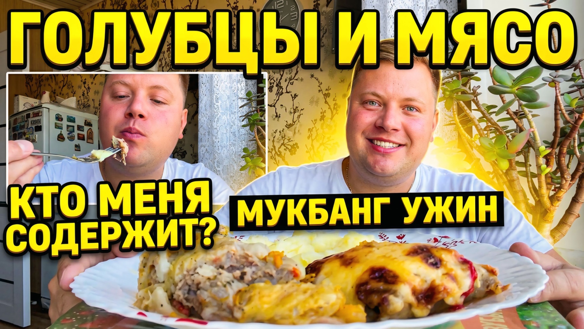 МУКБАНГ😋 ГОЛУБЦЫ И МЯСО ПО-ФРАНЦУЗСКИ😱 СЕРЕЖА GRAY WIESE И ИГОРЬ В ПУТЕШЕСТВИЕ🤦♂️КТО МЕНЯ СОДЕРЖ
