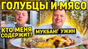 МУКБАНГ😋 ГОЛУБЦЫ И МЯСО ПО-ФРАНЦУЗСКИ😱 СЕРЕЖА GRAY WIESE И ИГОРЬ В ПУТЕШЕСТВИЕ🤦♂️КТО МЕНЯ СОДЕРЖ
