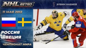 РОССИЯ — ШВЕЦИЯ | Ретро матч на русском | Чемпионат мира 2012