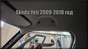 Как снять ручки потолка Skoda Yeti 2009-2018 год