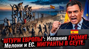 😱 ИСПАНИЯ В ЯРОСТИ: Мелони и ЕС предали? Толпы нелегалов штурмуют Сеуту! Скандал!