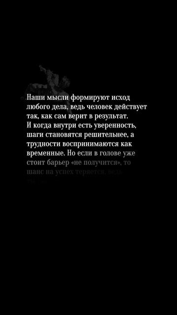 Твои мысли определят твой результат. Веришь в успех создаешь его.