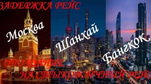 Москва-Шанхай-Бангкок. Опоздание на стыковочный рейс. Спец Еда в самолете компании China Eastern