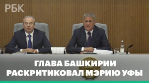 Глава Башкирии фразой «Совесть есть?» раскритиковал мэрию Уфы