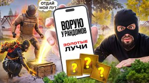 ВОРУЮ У РАНДОМОВ ЗОЛОТЫЕ ЛУЧИ 🤯 СОБРАЛ ФУЛЛ 6 ЗОЛОТО В МЕТРО РОЯЛЬ 🔥 ПОДСОС ИЛИ СПОСОБ с 0 до 6 ?